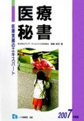 医療実務のエキスパート　医療秘書　2007