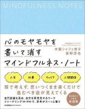 心のモヤモヤを書いて消す　マインドフルネス・ノート