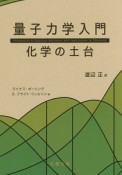 量子力学入門　化学の土台