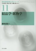 結晶学・鉱物学　現代地球科学入門シリーズ11