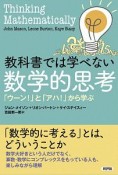 教科書では学べない数学的思考