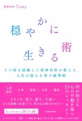 穏やかに生きる術　うつ病を経験した精神科医が教える、人生の悩みを消す練習帳