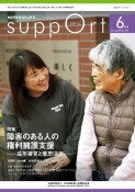 さぽーと　特集：障害のある人の権利擁護支援ー成年後見と意思決定ー　2023・6　知的障害福祉研究（797）