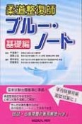 柔道整復師　ブルー・ノート　基礎編