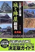 図説・江戸三百藩「城と陣屋」総覧＜決定版＞　東国編