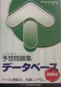 データベース予想問題集　2004