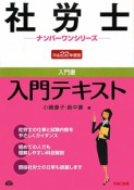 社労士　入門テキスト　平成22年