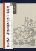 楽毅論・杜家立成雑書要略　光明皇后　シリーズ－書の古典－