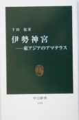 伊勢神宮　東アジアのアマテラス