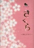 さくら〜春によせて〜