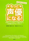 もっと声優になる！