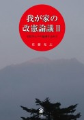 我が家の改憲論議　安倍さんへの感謝を込めて（2）