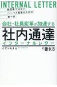 絵空事ではないパーパス経営のための第一歩　会社・社員変革が加速する社内通達［インターナルレター］の書き方