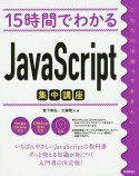 15時間でわかる　JavaScript集中講座