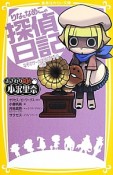 おさわり探偵　小沢里奈　りなとなめこの探偵日記　なぞのサーカス団のナゾ！？の巻