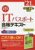 1回で受かる！ITパスポート合格テキスト　’21年版