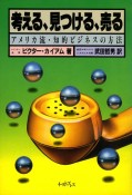 考える、見つける、売る