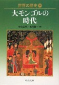 世界の歴史　大モンゴルの時代（9）