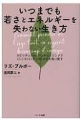 いつまでも若さとエネルギーを失わない生き方　スピリチュアル・アンチエイジングで〈こころ〉と〈からだ〉の力を取り戻す