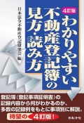 わかりやすい不動産登記簿の見方・読み方＜4訂版＞