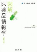 図解　医薬品情報学　みてわかる薬学