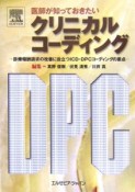 医師が知っておきたいクリニカルコーディング