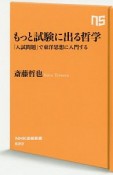 もっと試験に出る哲学　「入試問題」で東洋思想に入門する