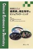 歯周病と微生物学のビジュアルラーニング