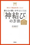 神さまが願いを叶えたくなる「神結び」の方法