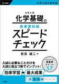 大学入試　化学基礎の最重要知識スピードチェック