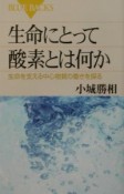 生命にとって酸素とは何か