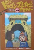 ドラゴン・スレイヤー・アカデミー　きょうふのさんかん日（10）