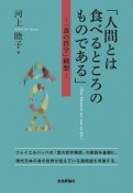 「人間とは食べるところのものである」　「食の哲学」構想