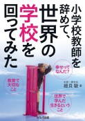 小学校教師を辞めて、世界の学校を回ってみた