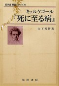 キェルケゴール『死に至る病』　哲学書概説シリーズ6