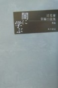 辺見庸掌編小説集　闇に学ぶ　黒版