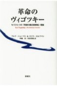 革命のヴィゴツキー　もうひとつの「発達の最近接領域」理論