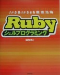 Rubyシェルプログラミング