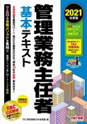 2021年度版　管理業務主任者　基本テキスト