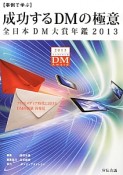 成功するDMの極意　全日本DM大賞年鑑　2013