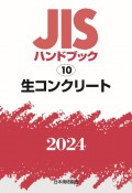 JISハンドブック2024　生コンクリート　10