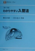 わかりやすい入管法