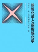 放射化学と放射線化学