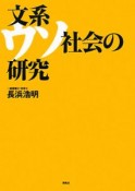 文系ウソ社会の研究