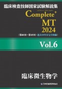 臨床検査技師国家試験解説集　Complete＋MT　2024　臨床微生物学（6）