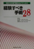 整形外科専門医をめざすための経験すべき手術28