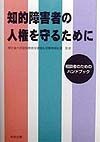 知的障害者の人権を守るために