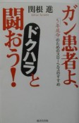 ガン患者よ、ドクハラと闘おう！