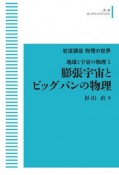 OD＞膨張宇宙とビッグバンの物理　地球と宇宙の物理5