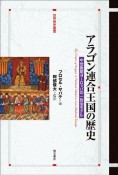 アラゴン連合王国の歴史　中世後期ヨーロッパの一政治モデル